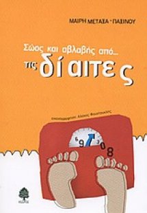 Σώος και αβλαβής από τις δίαιτες