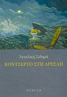 Κοντσέρτο στη Δρέσδη