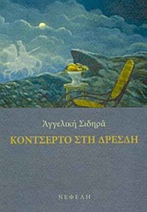 Κοντσέρτο στη Δρέσδη