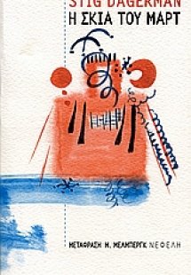 Η σκιά του Μαρτ