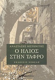 Ο ήλιος στην τάφρο