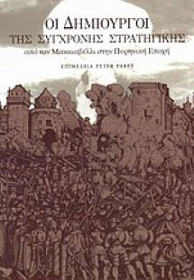 Οι δημιουργοί της σύγχρονης στρατηγικής