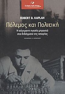 Πόλεμος και πολιτική