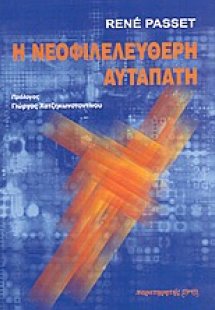 Η νεοφιλελεύθερη αυταπάτη