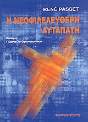 Η νεοφιλελεύθερη αυταπάτη