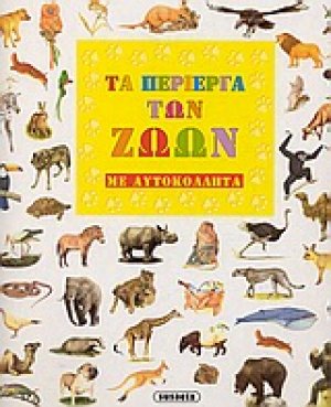 Τα περίεργα των ζώων 1