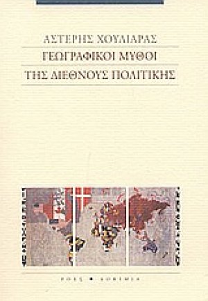 Γεωγραφικοί μύθοι της διεθνούς πολιτικής