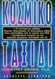 Κοσμικό ταξίδι