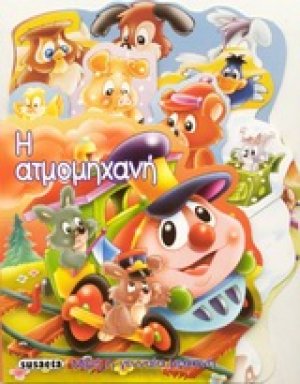 Η ατμομηχανή