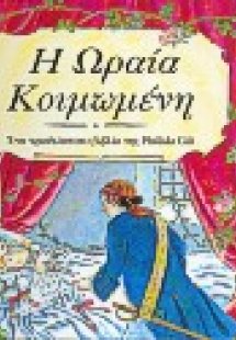 Η Ωραία Κοιμωμένη