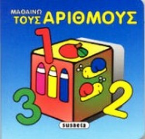 Μαθαίνω τους αριθμούς