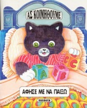 Άφησέ με να παίξω