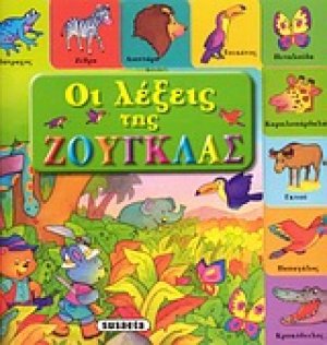 Οι λέξεις της ζούγκλας