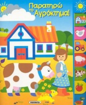 Παρατηρώ το αγρόκτημα