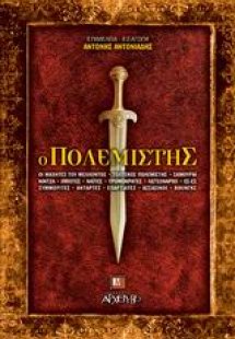 Ο πολεμιστής