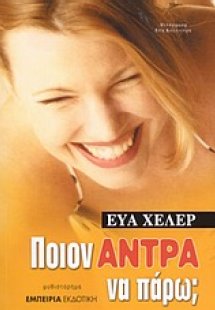 Ποιον άντρα να πάρω;