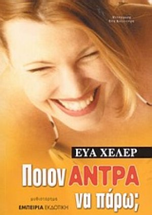 Ποιον άντρα να πάρω;