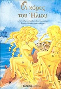 Οι κόρες του Ήλιου