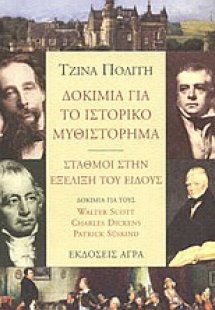 Δοκίμια για το ιστορικό μυθιστόρημα - σταθμοί στην εξέλ...