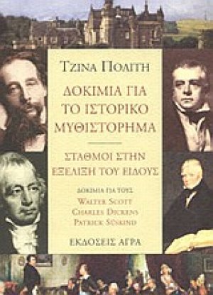 Δοκίμια για το ιστορικό μυθιστόρημα - σταθμοί στην εξέλιξη του είδους