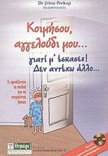 Κοιμήσου, αγγελούδι μου... γιατί μ' έσκασες! Δεν αντέχω...