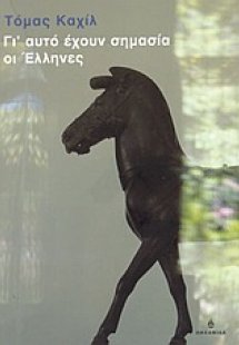 Γι' αυτό έχουν σημασία οι Έλληνες