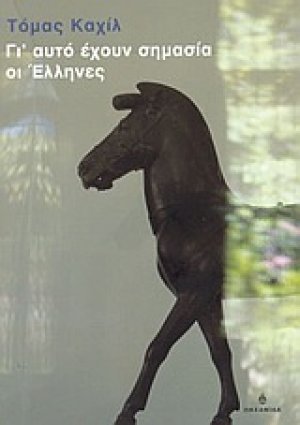 Γι' αυτό έχουν σημασία οι Έλληνες