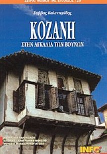 Κοζάνη