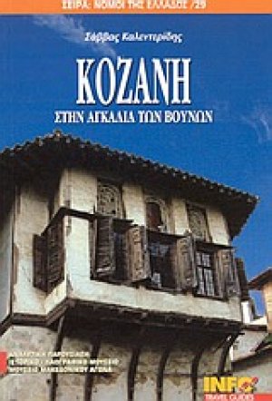 Κοζάνη