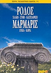 Ρόδος, Χάλκη, Σύμη, Καστελόριζο. Μαρμαρίς, Λυκία, Καρία