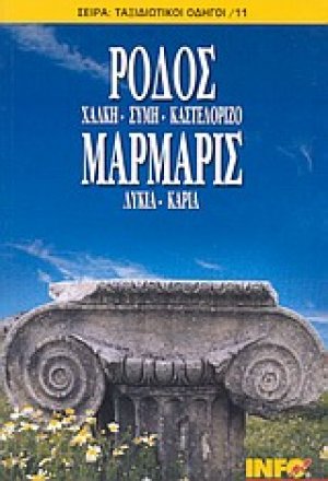 Ρόδος, Χάλκη, Σύμη, Καστελόριζο. Μαρμαρίς, Λυκία, Καρία