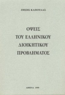 Όψεις του ελληνικού διοικητικού προβλήματος