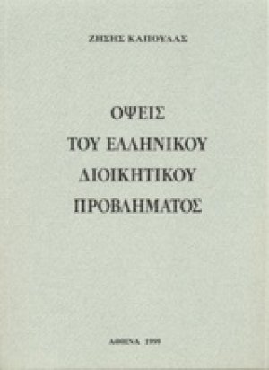 Όψεις του ελληνικού διοικητικού προβλήματος