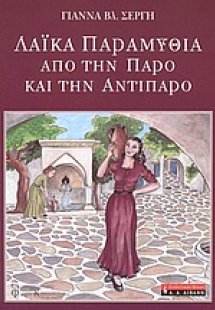 Λαϊκά παραμύθια από την Πάρο και την Αντίπαρο