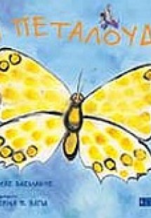 Η πεταλούδα