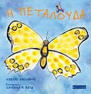 Η πεταλούδα