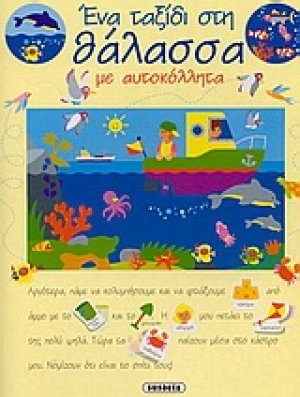 Ένα ταξίδι στη θάλασσα