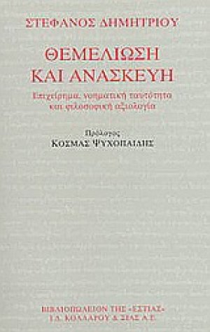 Θεμελίωση και ανασκευή
