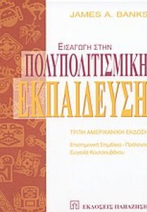 Εισαγωγή στην πολυπολιτισμική εκπαίδευση
