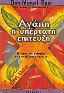 Αγάπη η υπέρτατη επίτευξη