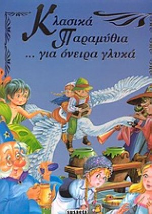 Κλασικά παραμύθια... για όνειρα γλυκά