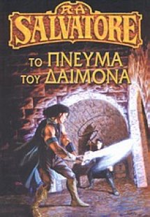 Το πνεύμα του δαίμονα