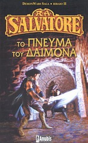 Το πνεύμα του δαίμονα