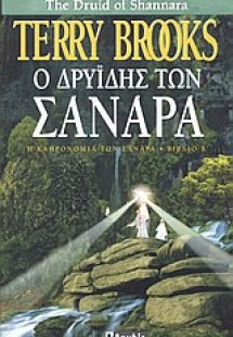 Ο Δρυΐδης των Σανάρα