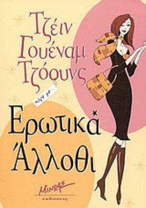 Ερωτικά άλλοθι