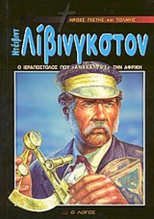 Ντέιβιντ Λίβινγκστον