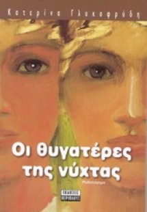 Οι θυγατέρες της νύχτας