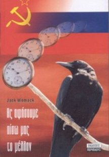 Ας αφήσουμε πίσω μας το μέλλον