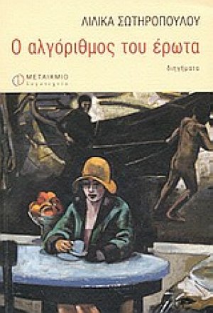 Ο αλγόριθμος του έρωτα
