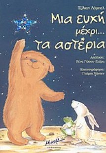 Μια ευχή μέχρι... τα αστέρια